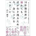 10年後世界が壊れても、君が生き残るために今、身につけるべきこと 答えのない不安を自信に変える賢者の方法