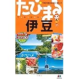 たびまる 伊豆 (旅行ガイド)