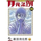 月光条例 29 少年サンデーコミックス 藤田 和日郎 本 通販 Amazon