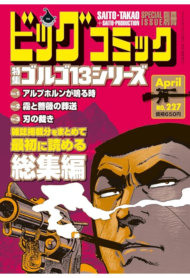 ゴルゴ13(B6)225 2024年 10/13 号 [雑誌]: ビッグコミック 増刊 |本