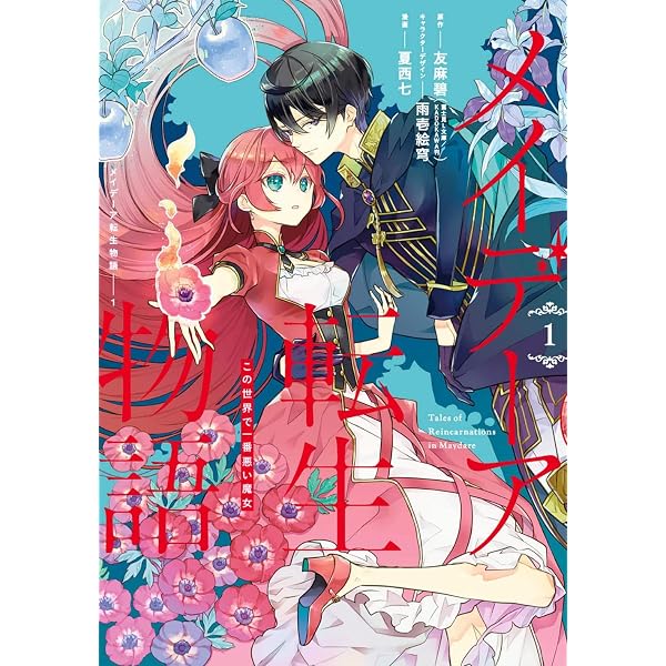 Amazon.co.jp: メイデーア転生物語 この世界で一番悪い魔女(3) (G