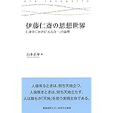伊藤仁斎の思想世界:仁斎学における「天人合一」の論理 (慶應義塾大学三田哲学会叢書 ars incognita)