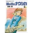 風の谷のナウシカ 2 (アニメージュコミックスワイド判)