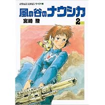 Amazon.co.jp: 風の谷のナウシカ 2 (アニメージュコミックスワイド判 
