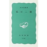 私は二歳 (岩波新書 青版 410)