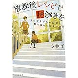 放課後レシピで謎解きを うつむきがちな探偵と駆け抜ける少女の秘密 (集英社文庫)