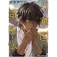 Amazon.co.jp: 月華国奇医伝 第十四巻 (あすかコミックスDX) : ひむか