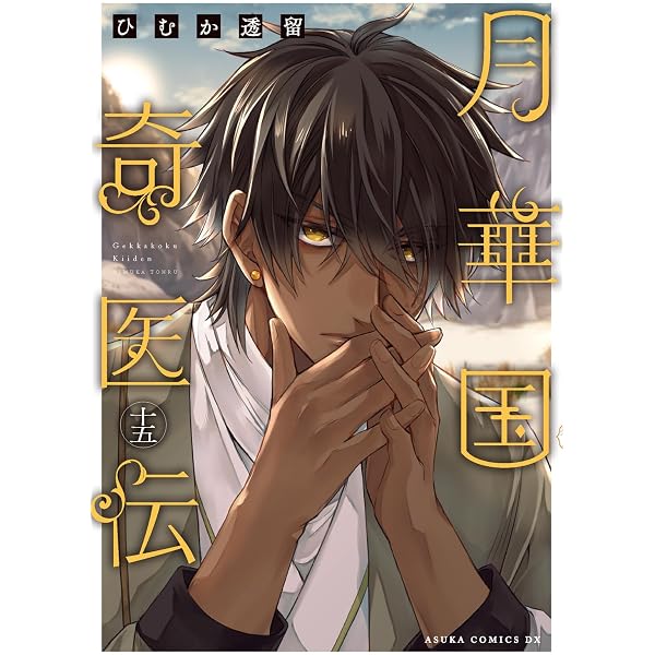Amazon.co.jp: 月華国奇医伝 第十三巻 (あすかコミックスDX) : ひむか
