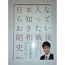 日本人なら知っておきたい昭和戦後史 | 竹田 恒泰 |本 | 通販 | Amazon