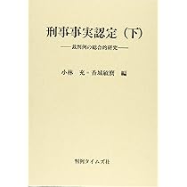 刑事事実認定 1 |本 | 通販 | Amazon