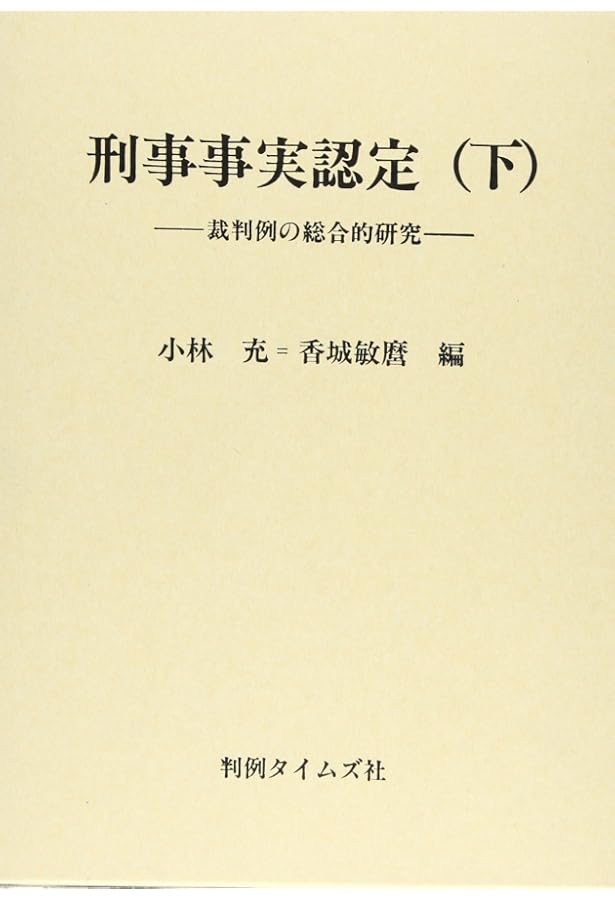 刑事事実認定 1 |本 | 通販 | Amazon