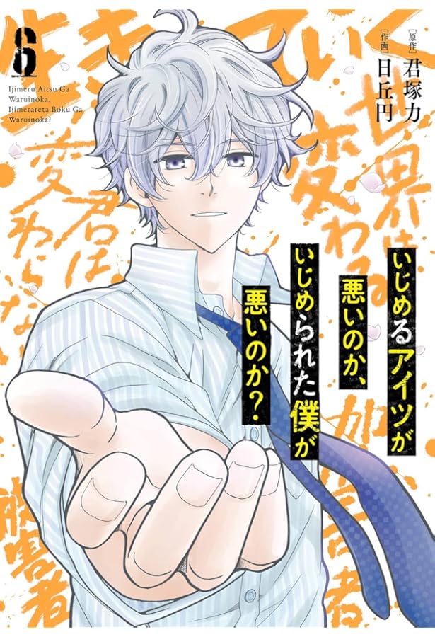 Amazon.co.jp: いじめるアイツが悪いのか、いじめられた僕が悪いのか  