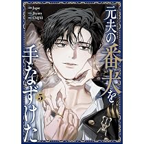 Amazon.co.jp: 元夫の番犬を手なずけた 5 (フロース コミック) : Jagae