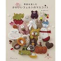 季節を楽しむ かわいいフェルトのマスコット | まつぼっくり。 |本