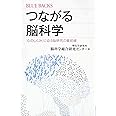 つながる脳科学 「心のしくみ」に迫る脳研究の最前線 (ブルーバックス)