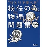秘伝の物理問題集High[力学・熱・波動・電磁気・原子] (ひとりで学べる)