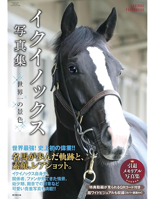 Amazon.co.jp: イクイノックス ～駆け抜けた蒼き世界王者～(特典