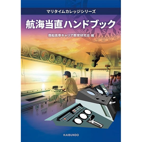 Amazon.co.jp: 操船の基礎 2訂版 : 橋本 進, 矢吹 英雄, 岡崎 忠胤: 本