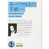モーツアルトの手紙 下―その生涯のロマン (岩波文庫 青 504-2)