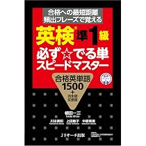 英検®準1級 必ず☆でる単 スピードマスター | 植田 一三, 川本美和