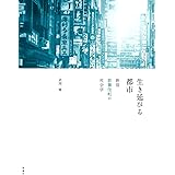 生き延びる都市 新宿歌舞伎町の社会学