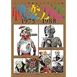 スーパー戦隊怪人デザイン大鑑　戦変万化 1975-1988
