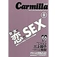 カーミラvol.9 女と女の恋とSEX