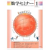 Amazon.co.jp: 数学セミナー2025年12月号 通巻 770号 ≪特集≫問題を