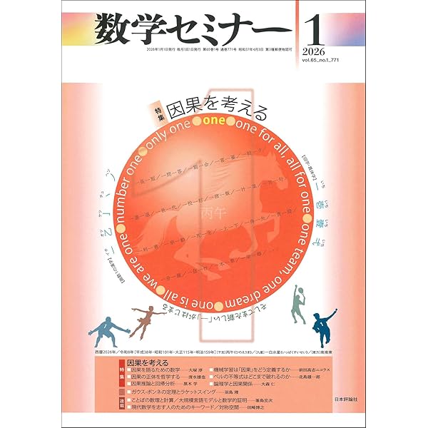 Amazon.co.jp: 数学セミナー2025年12月号 通巻 770号 ≪特集≫問題を