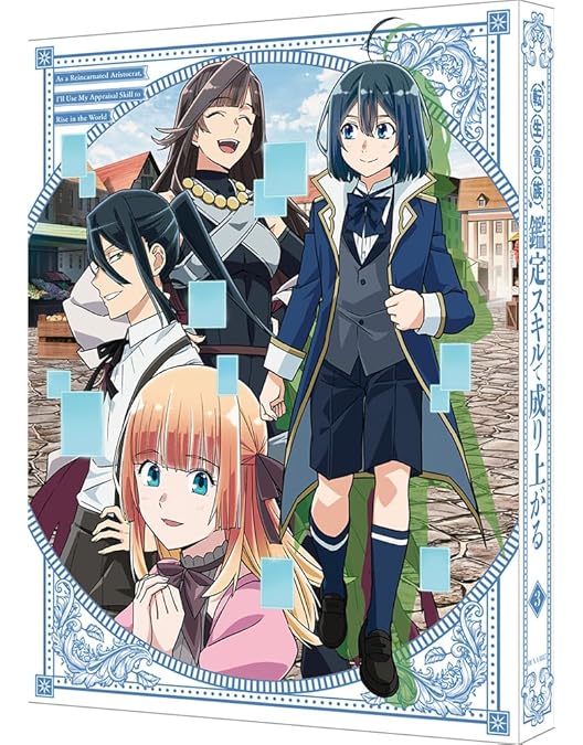 Amazon.co.jp: 転生貴族、鑑定スキルで成り上がる 第1巻（特装限定版