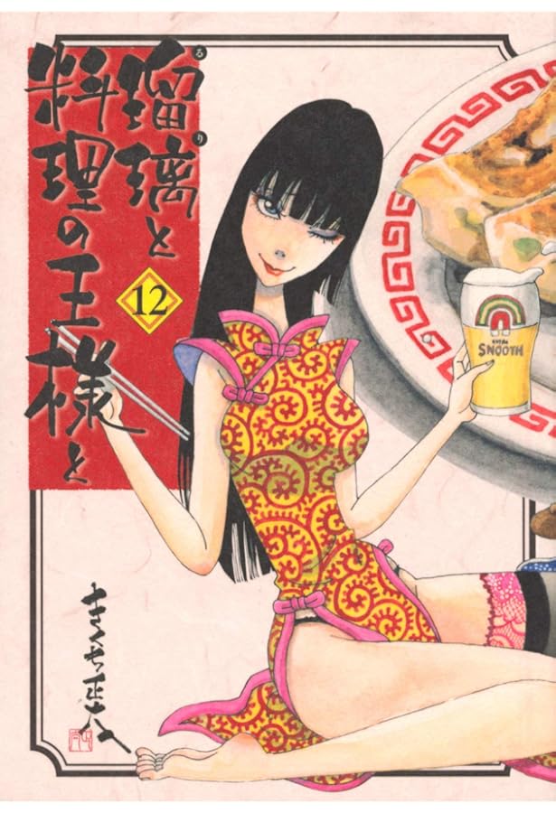 瑠璃と料理の王様と(13) (イブニングKC) | きくち 正太 |本 | 通販