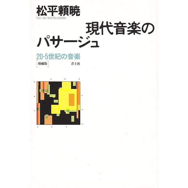 現代音楽を読み解く88のキーワード 12音技法からミクスト作品