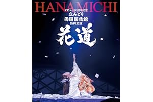 【メーカー特典あり】デビュー２０周年記念 丘みどり 両国国技館 特別公演～花道～ - 丘みどり (A4クリアファイル付き) [Blu-ray]