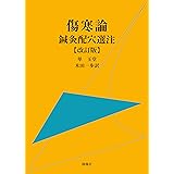 傷寒論鍼灸配穴選注 改訂版
