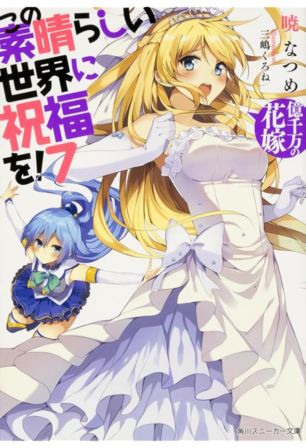 Amazon.co.jp: この素晴らしい世界に祝福を!8 アクシズ教団VSエリス