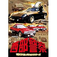 「西部警察 マシンコレクション」 DVD 全3巻セット レンタル落ち Amazon.co.jp: 西部警察 PARTIセレクション 大門BOX 3 [DVD