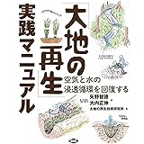 「大地の再生」実践マニュアル: 空気と水の浸透循環を回復する