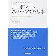 この1冊ですべてわかるコーポレートガバナンスの基本