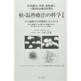 癌・温熱療法の科学 改訂版 (オルタナティブ選書)