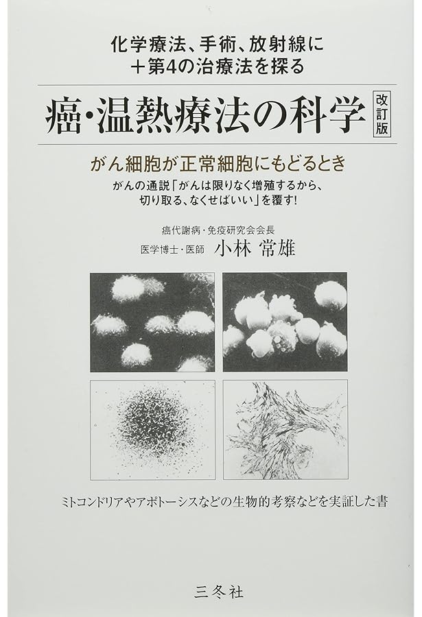 温熱療法でガン・難病に克つ | 三井 と女子 |本 | 通販 | Amazon