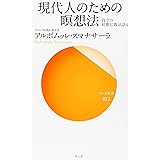 現代人のための瞑想法―役立つ初期仏教法話〈4〉 (サンガ新書)