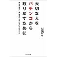 大切な人をパチンコから取り戻すために