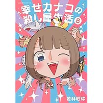 若林稔弥　『幸せカナコの殺し屋生活』　1～6巻セット 幸せカナコの殺し屋生活 6巻』｜感想・レビュー・試し読み