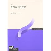 初歩からの数学 新訂 (放送大学教材 7061)