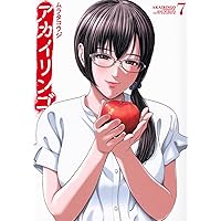 こういうのがいい アカイリンゴ Amazon.co.jp: アカイリンゴ(7) (ヤンマガKCスペシャル