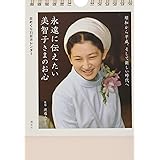 日めくり31日カレンダー 永遠に伝えたい美智子さまのお心