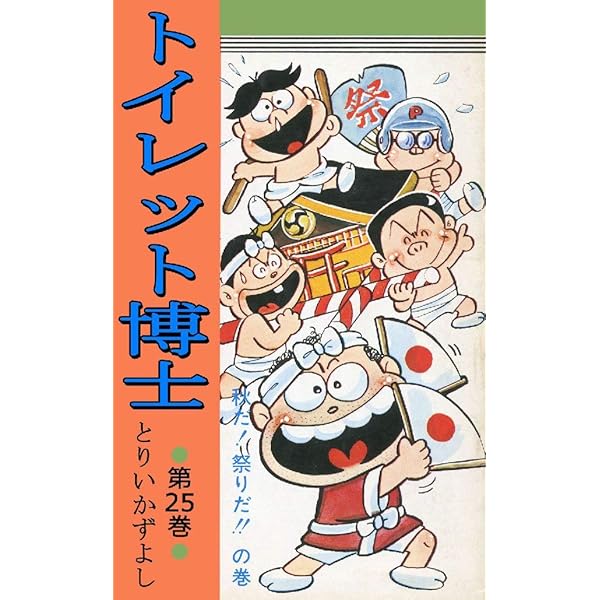 Amazon.co.jp: トイレット博士 第30巻 MK団は永遠に！の巻 eBook