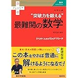大学入試　突破力を鍛える最難関の数学 (赤本プラス)