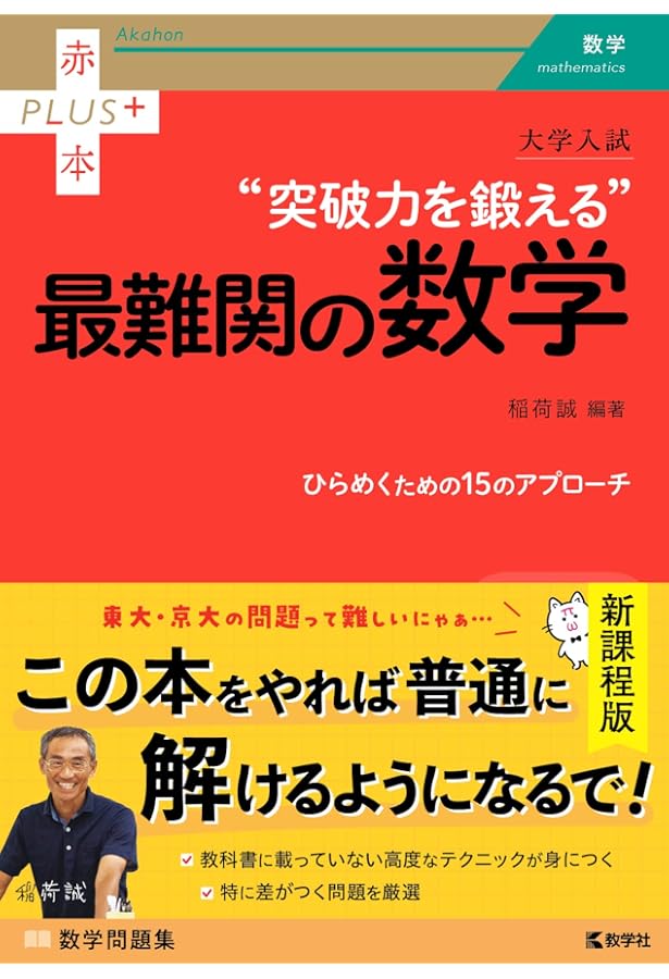ここに気づけば！ 東大・難関大「数学」入試問題があなたにも解ける