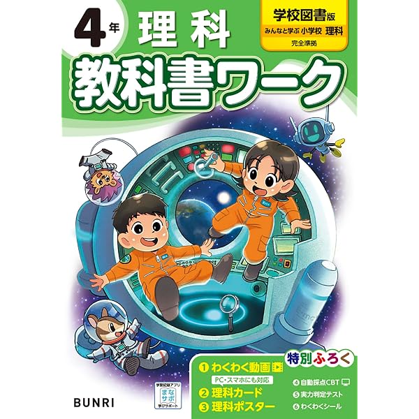 みんなと学ぶ 小学校 理科 4年 [理科 409] | 霜田 光一, 森本 信也